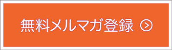 無料メルマガ登録